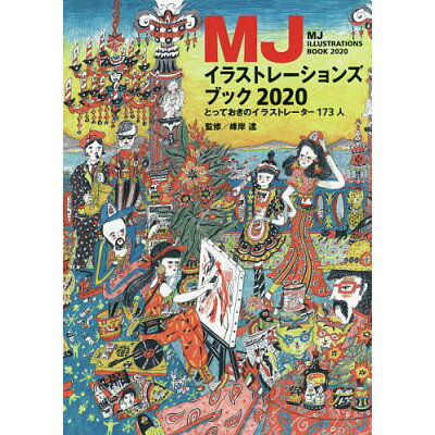 楽天市場 パイインターナショナル mjイラストレーションズブック とっておきのイラストレーター173人 2020 mjブックス 峰岸達 価格比較 商品価格ナビ 楽天市場 パイインターナショナル mjイラストレーションズブック とっておきのイラストレーター173人 2020 mjブックス 峰岸達 価格比較 商品価格ナビ